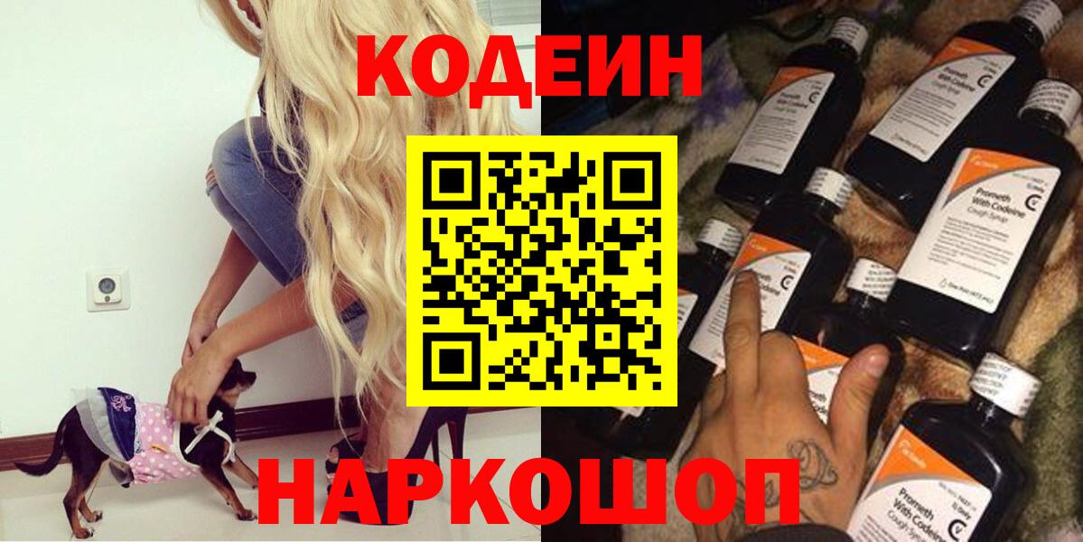 Codein напиток Lean (лин)  Вход с VPN  Салехард 